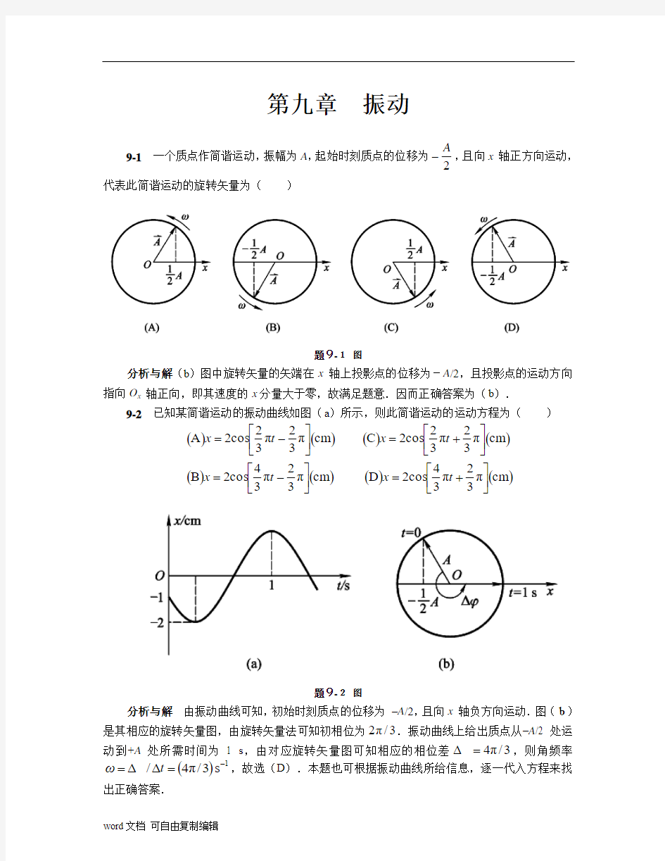 大学物理_马文蔚__第五版_下册_第九章到第十一章课后答案