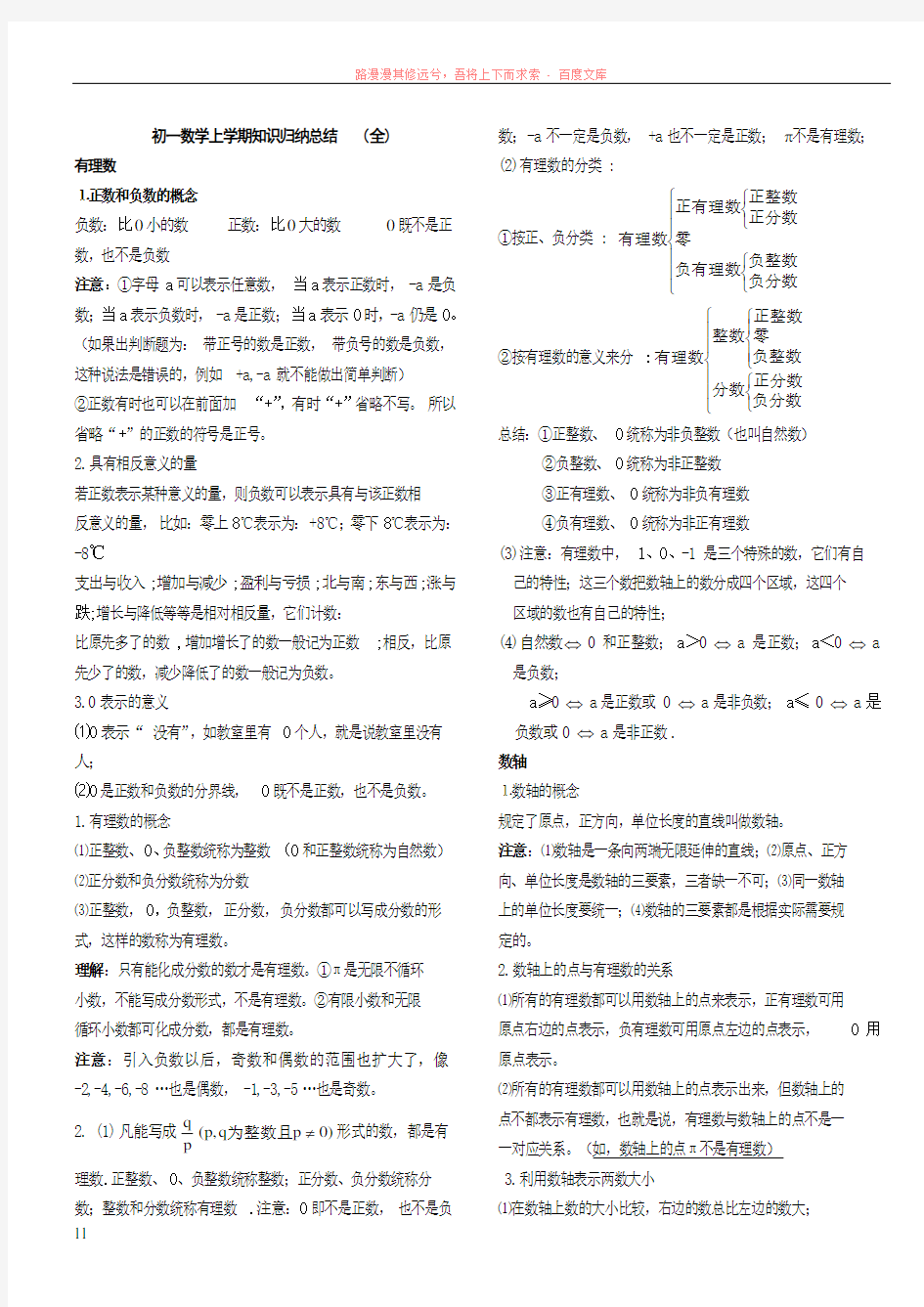 新人教版七年级上册数学知识汇总