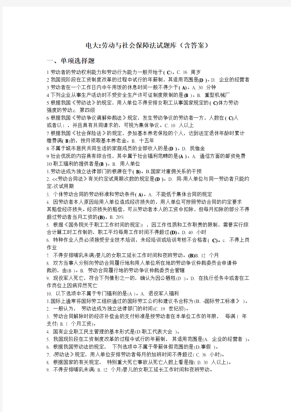 电大劳动与社会保障法试题库(含答案)