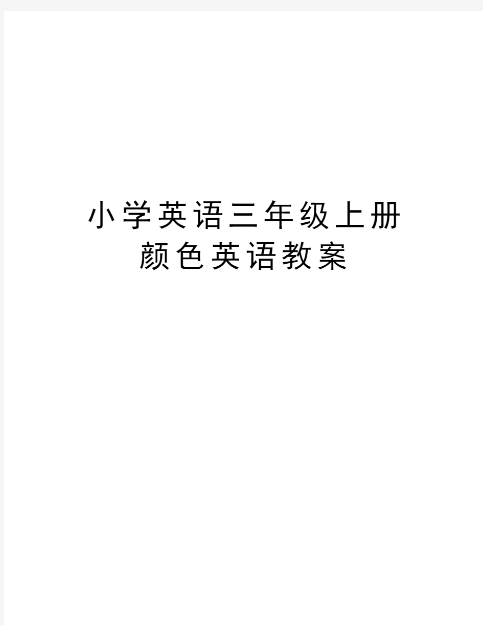 小学英语三年级上册颜色英语教案教学提纲