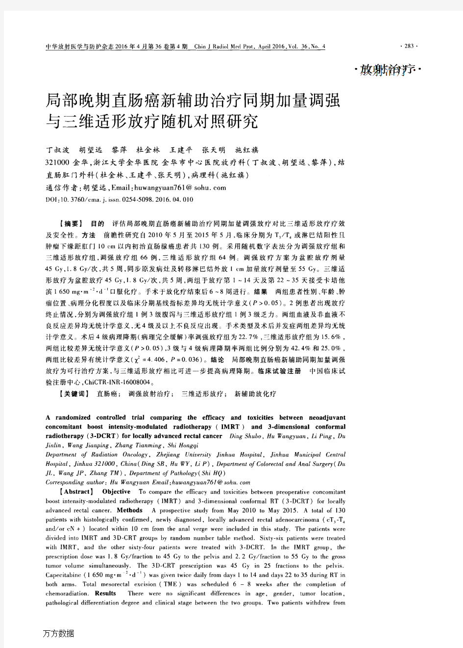 局部晚期直肠癌新辅助治疗同期加量调强与三维适形放疗随机对照研究重点