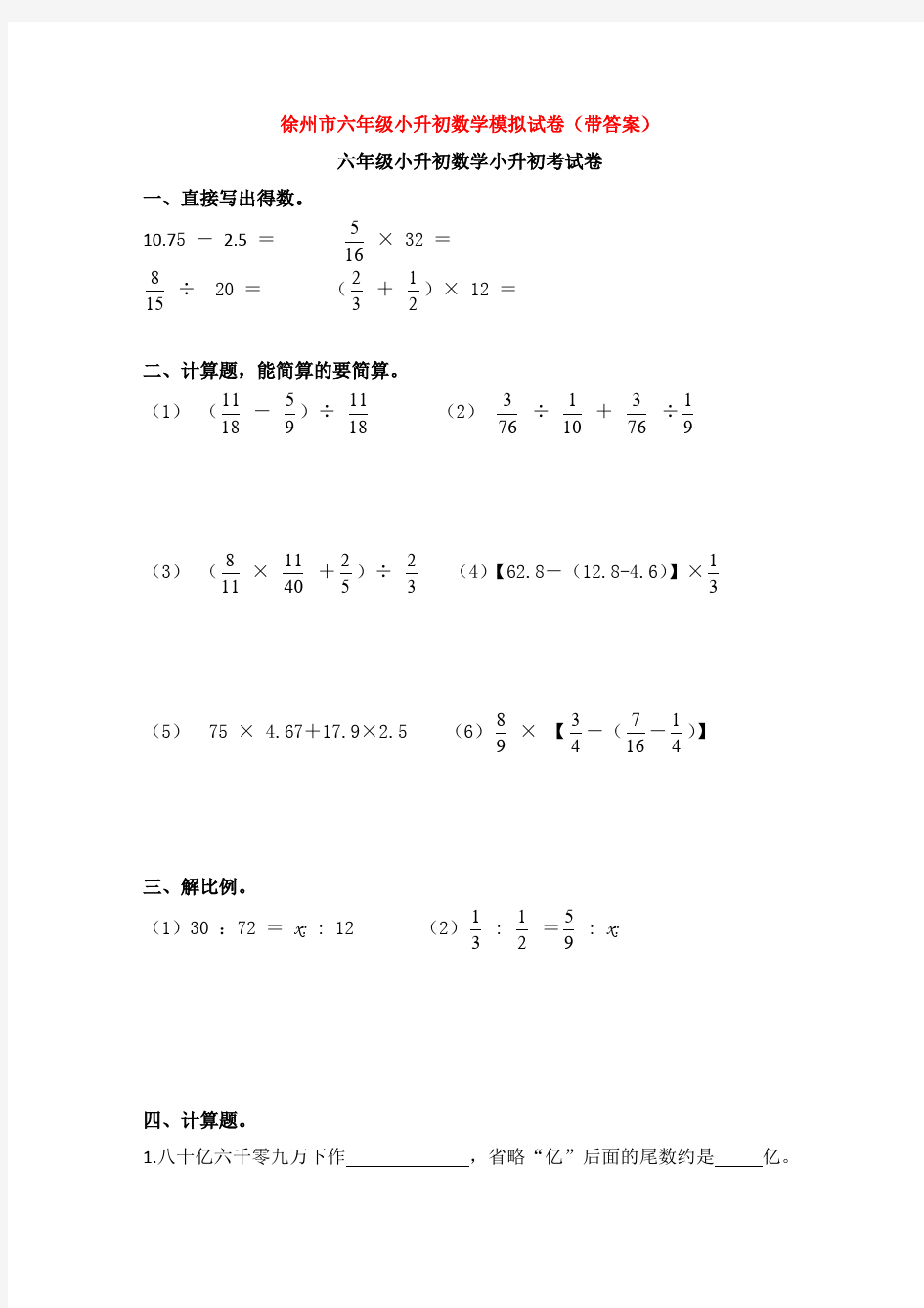 徐州市六年级小升初数学模拟试卷(带答案)