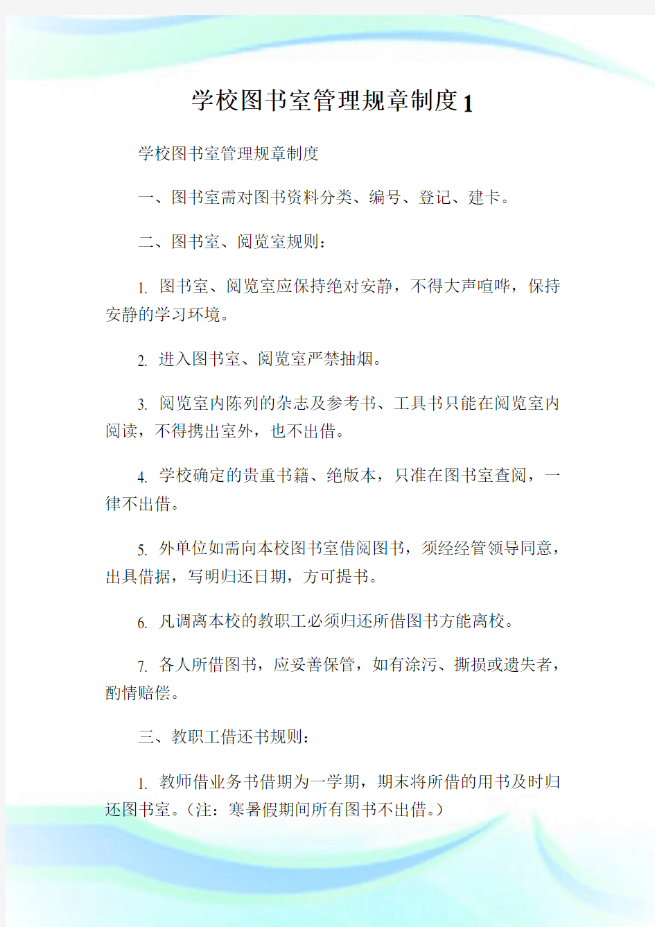 学校图书室管理规章守则1.doc