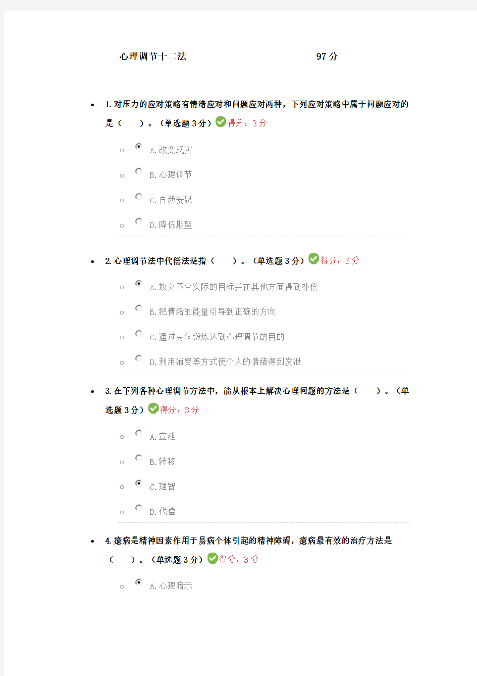 心理调节十二法考试答案97分