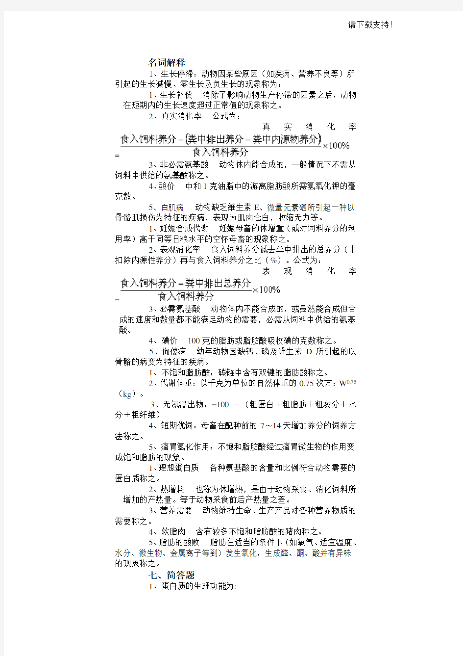 动物营养学名词解释问答题论述题