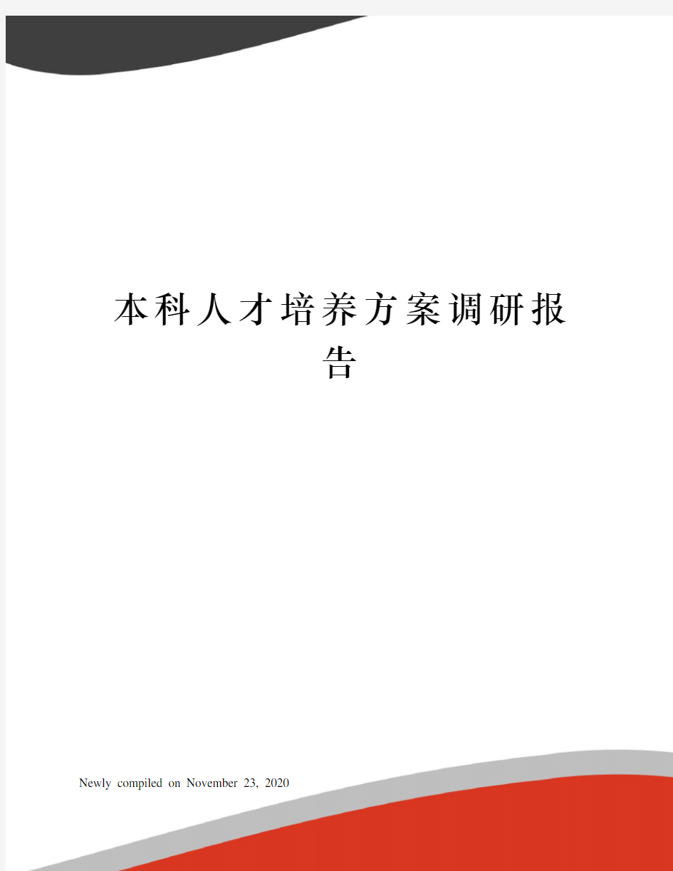 本科人才培养方案调研报告