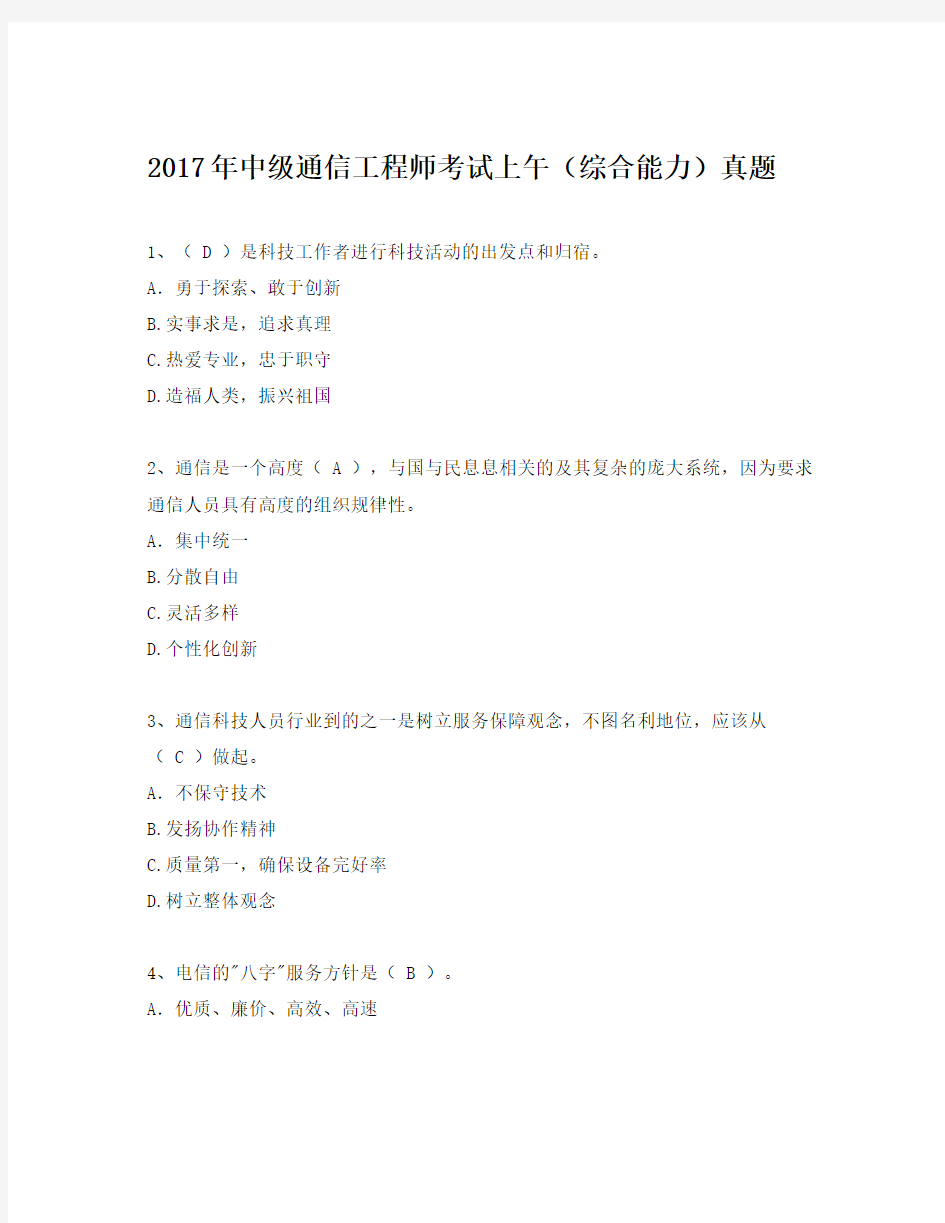 2017年中级通信工程师(综合能力)上午真题及答案