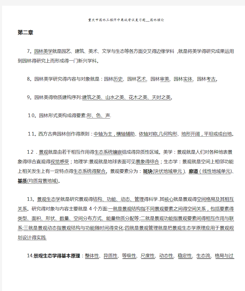 重庆市园林工程师中高级考试复习题__园林理论