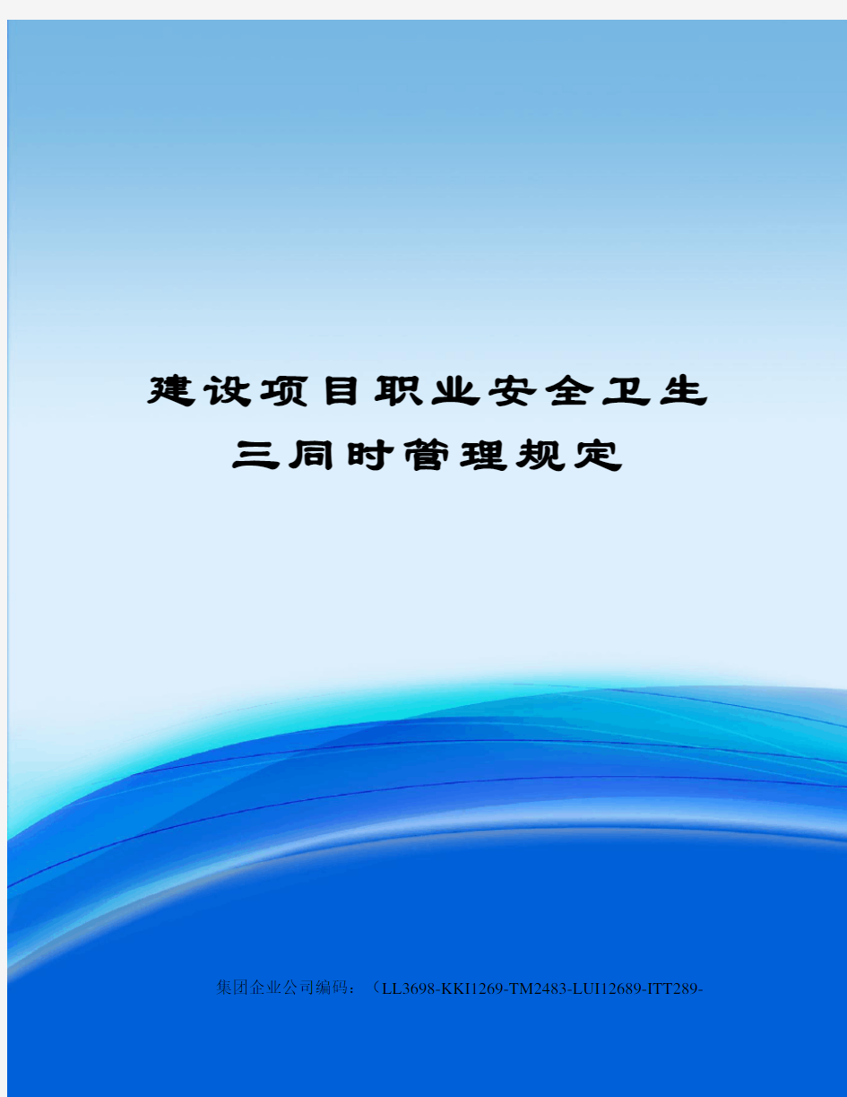 建设项目职业安全卫生三同时管理规定