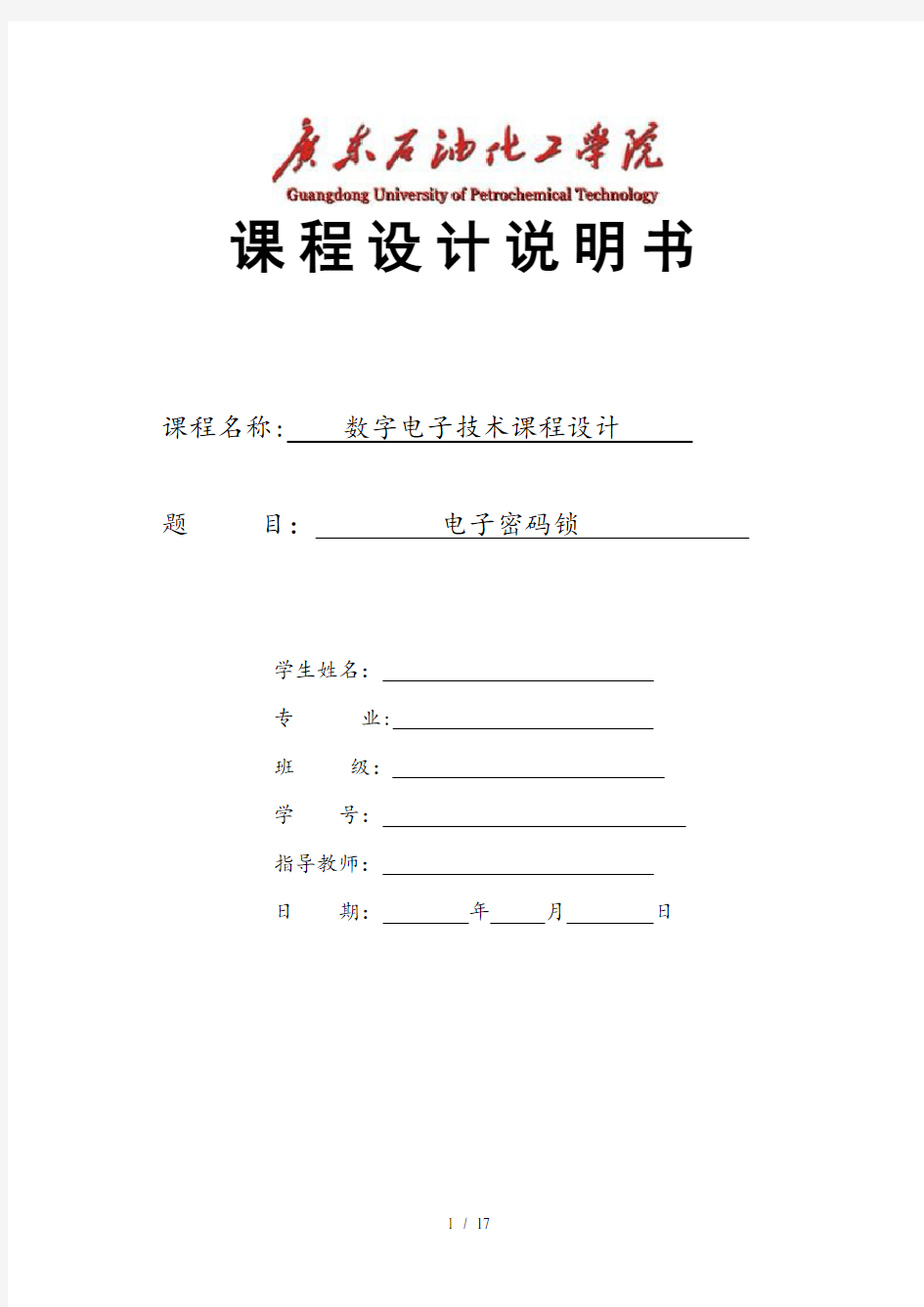 数字电子技术课程设计电子密码锁