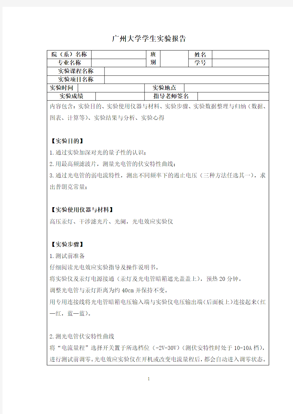 光电效应实验报告