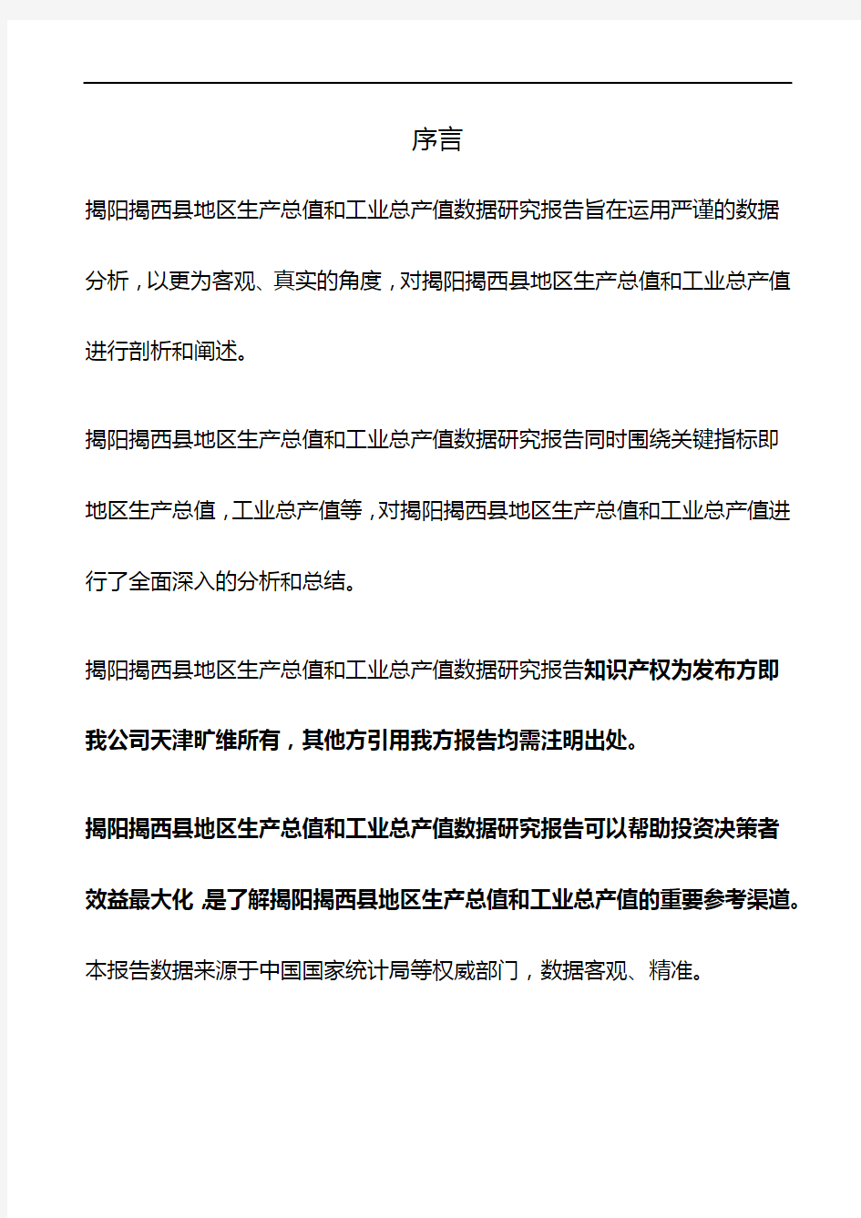 广东省揭阳揭西县地区生产总值和工业总产值3年数据研究报告2020版