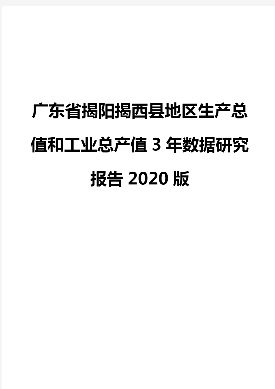 广东省揭阳揭西县地区生产总值和工业总产值3年数据研究报告2020版