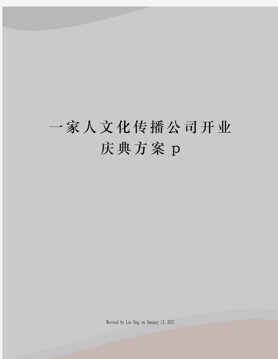 一家人文化传播公司开业庆典方案p