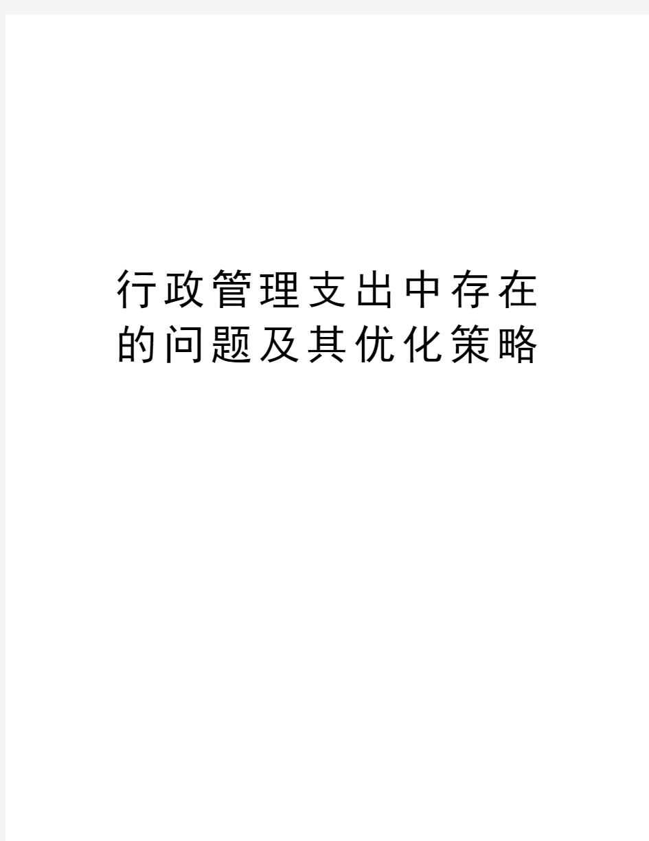 行政管理支出中存在的问题及其优化策略教学提纲