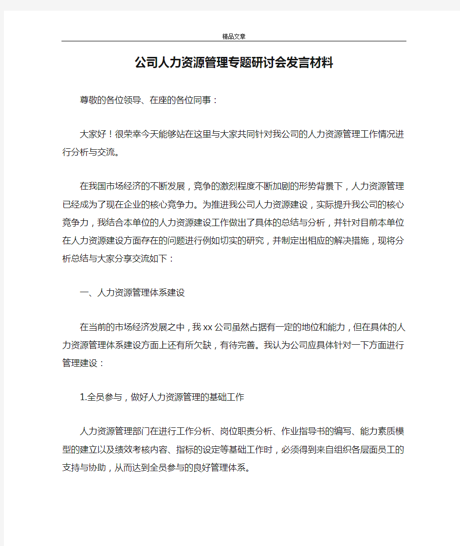 领导讲话稿 公司人力资源管理专题研讨会发言材料