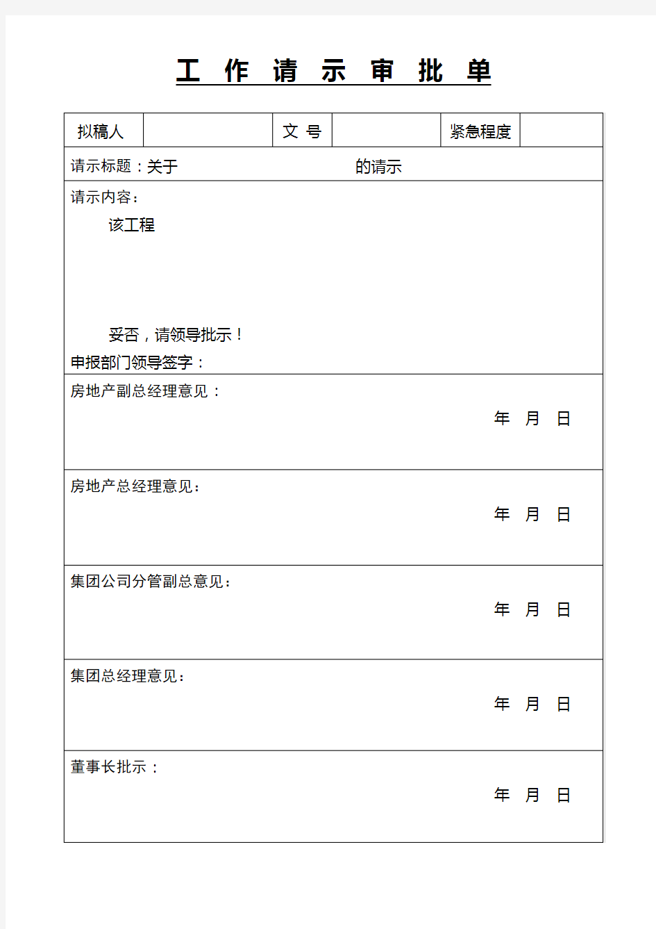 工作请示审批单 格式