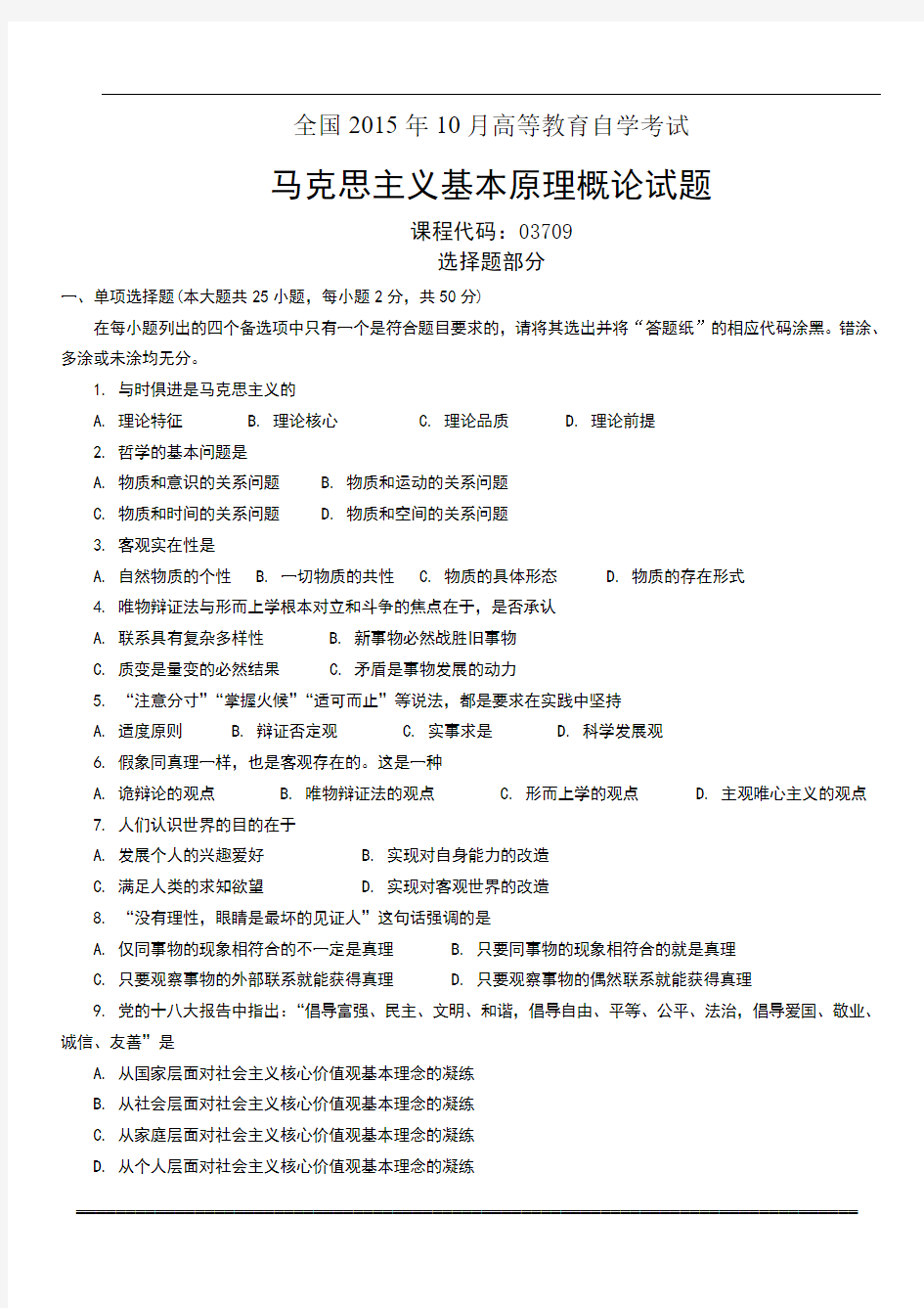 马克思主义基本原理概论试题全国2016年10月高等教育自学考试