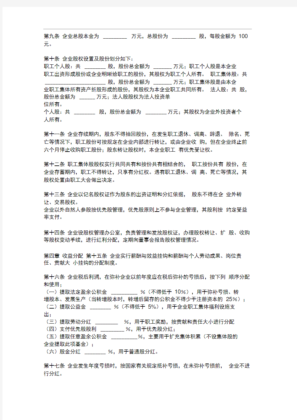 城镇股份合作制企业章程