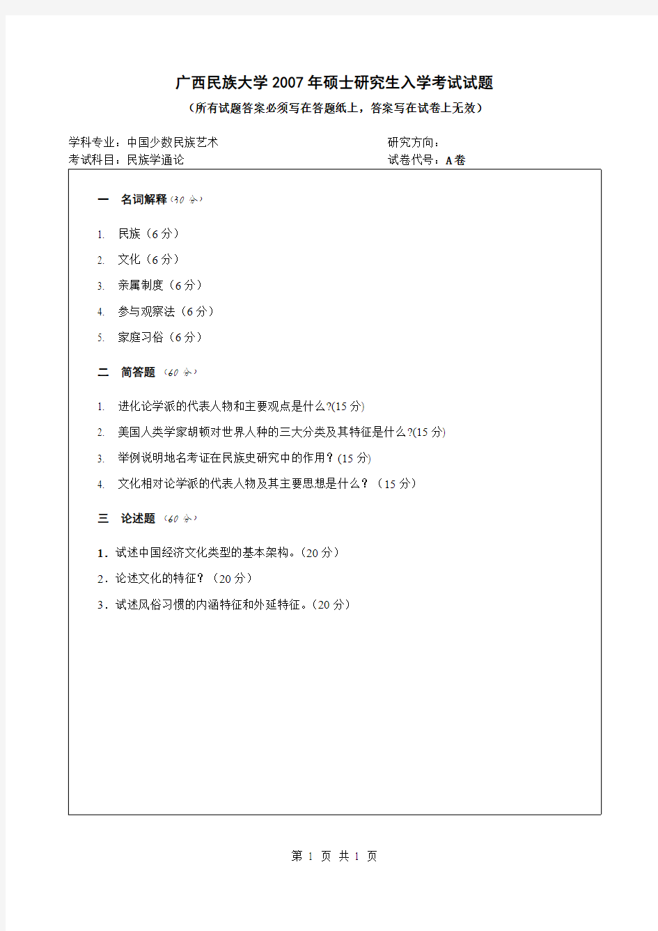 广西民族大学民族学通论2007—2019缺2013、2014年考研真题试题