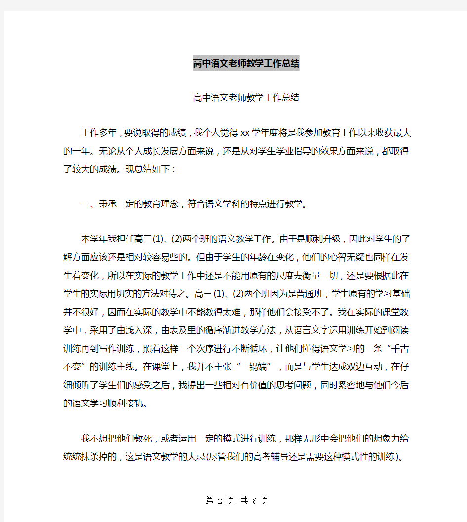 高中语文老师教学工作总结