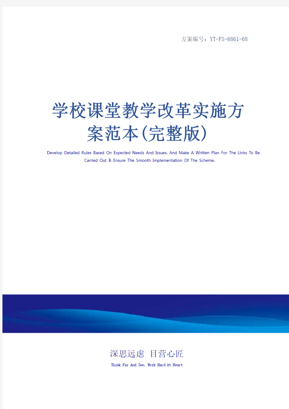 学校课堂教学改革实施方案范本(完整版)