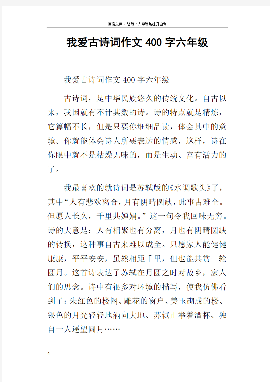 我爱古诗词作文400字六年级