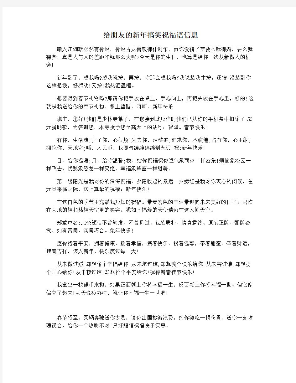 给朋友的新年搞笑祝福语信息