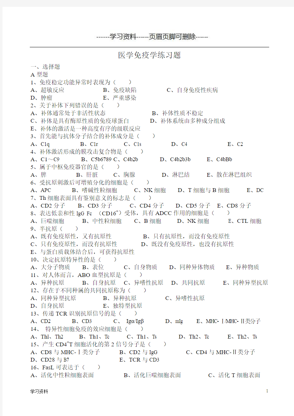 医学免疫学练习题及答案(学习资料)