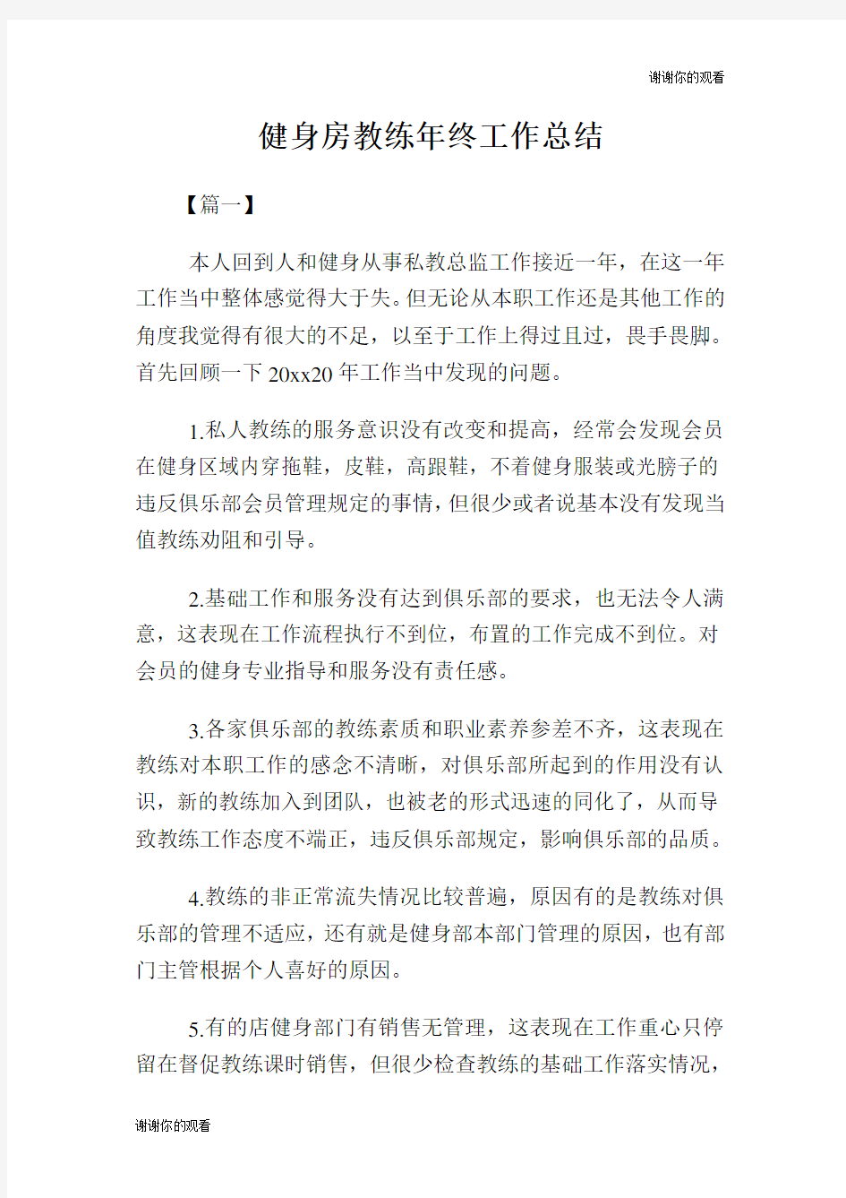 健身房教练年终工作总结.doc