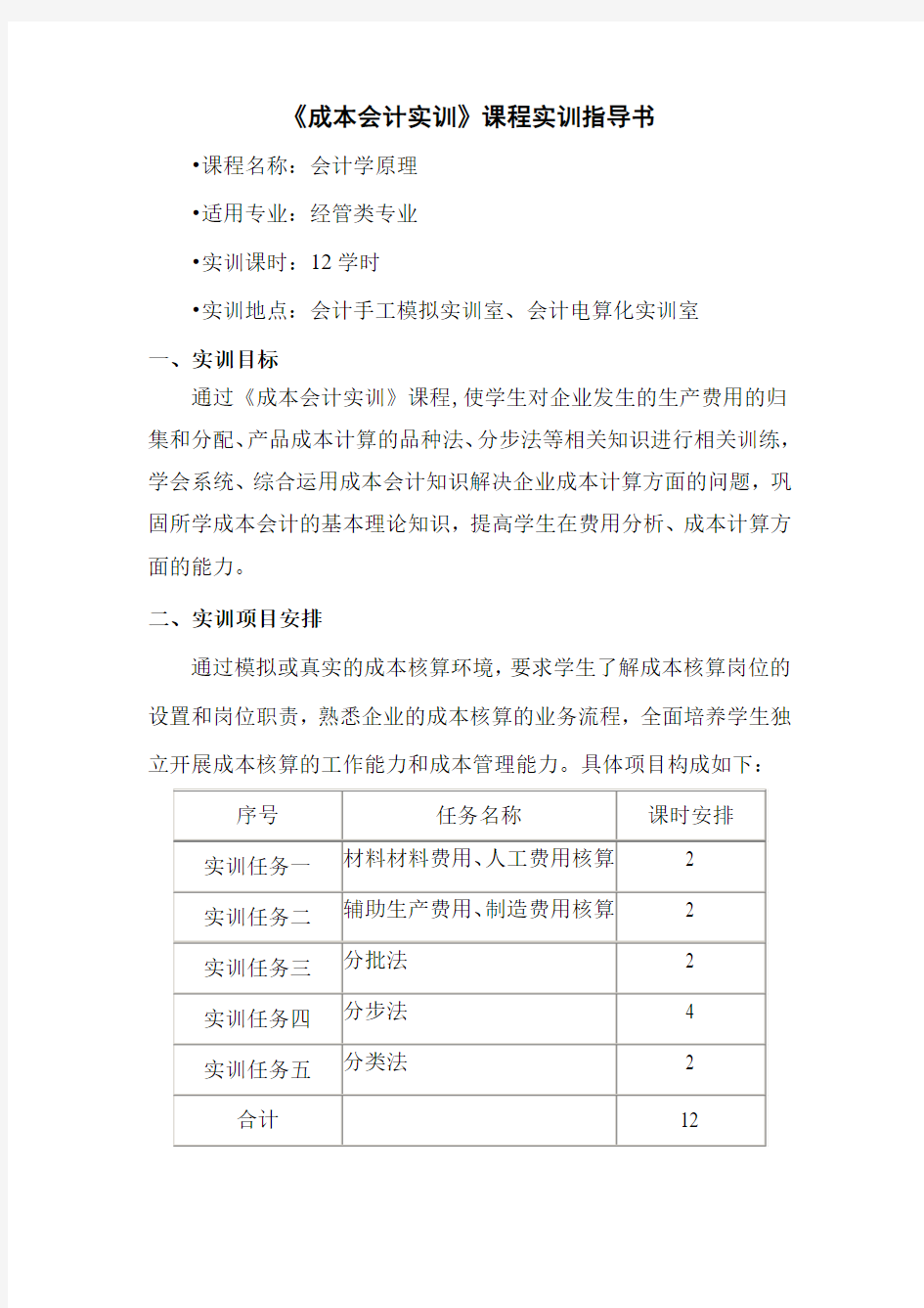 《成本会计实训》课程实训指导书