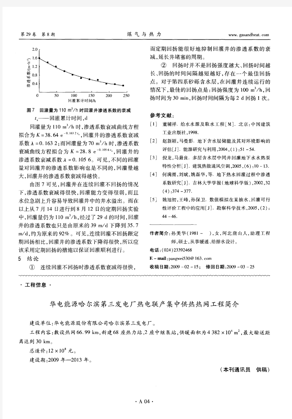 华电能源哈尔滨第三发电厂热电联产集中供热热网工程简介