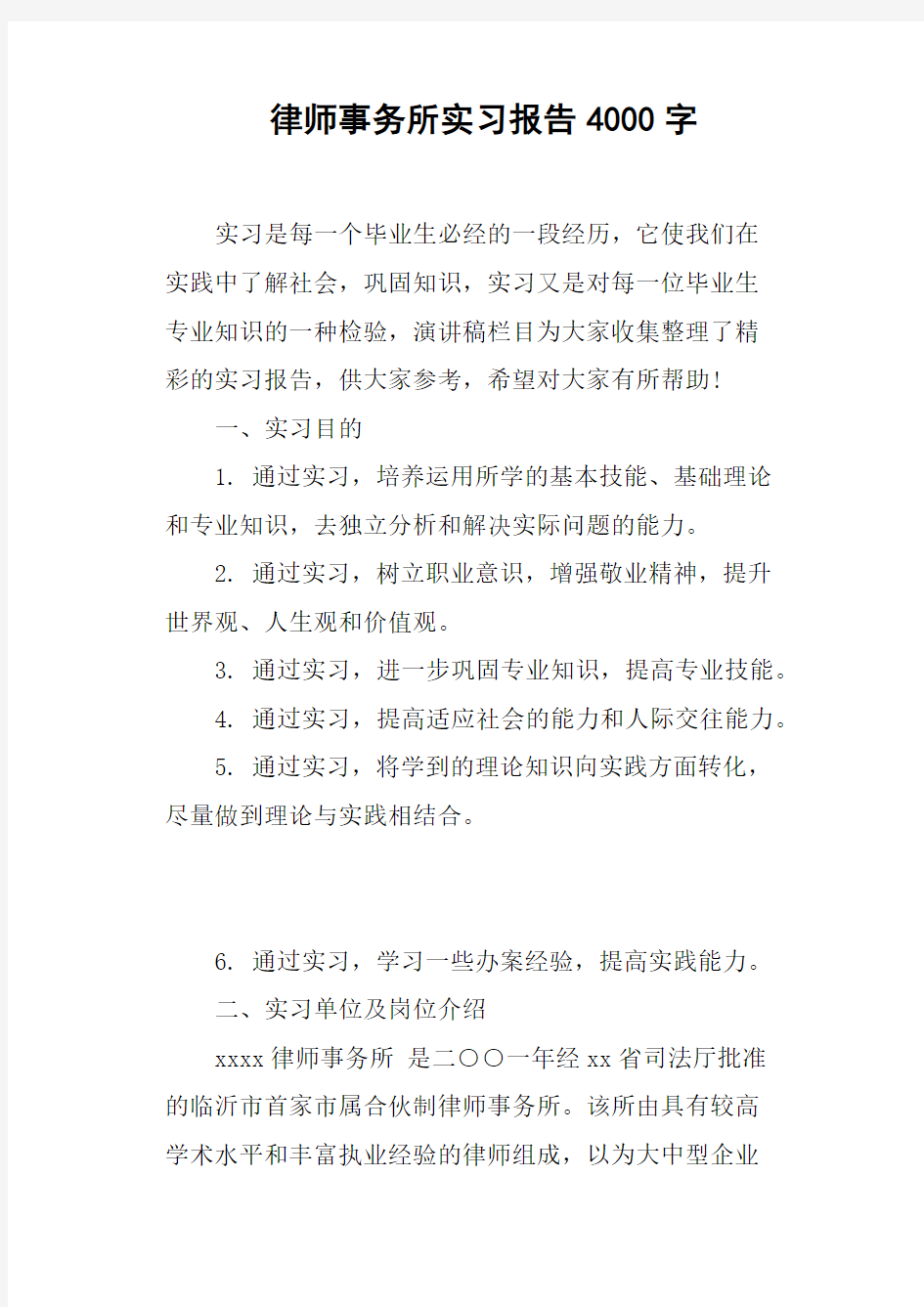 律师事务所实习报告4000字