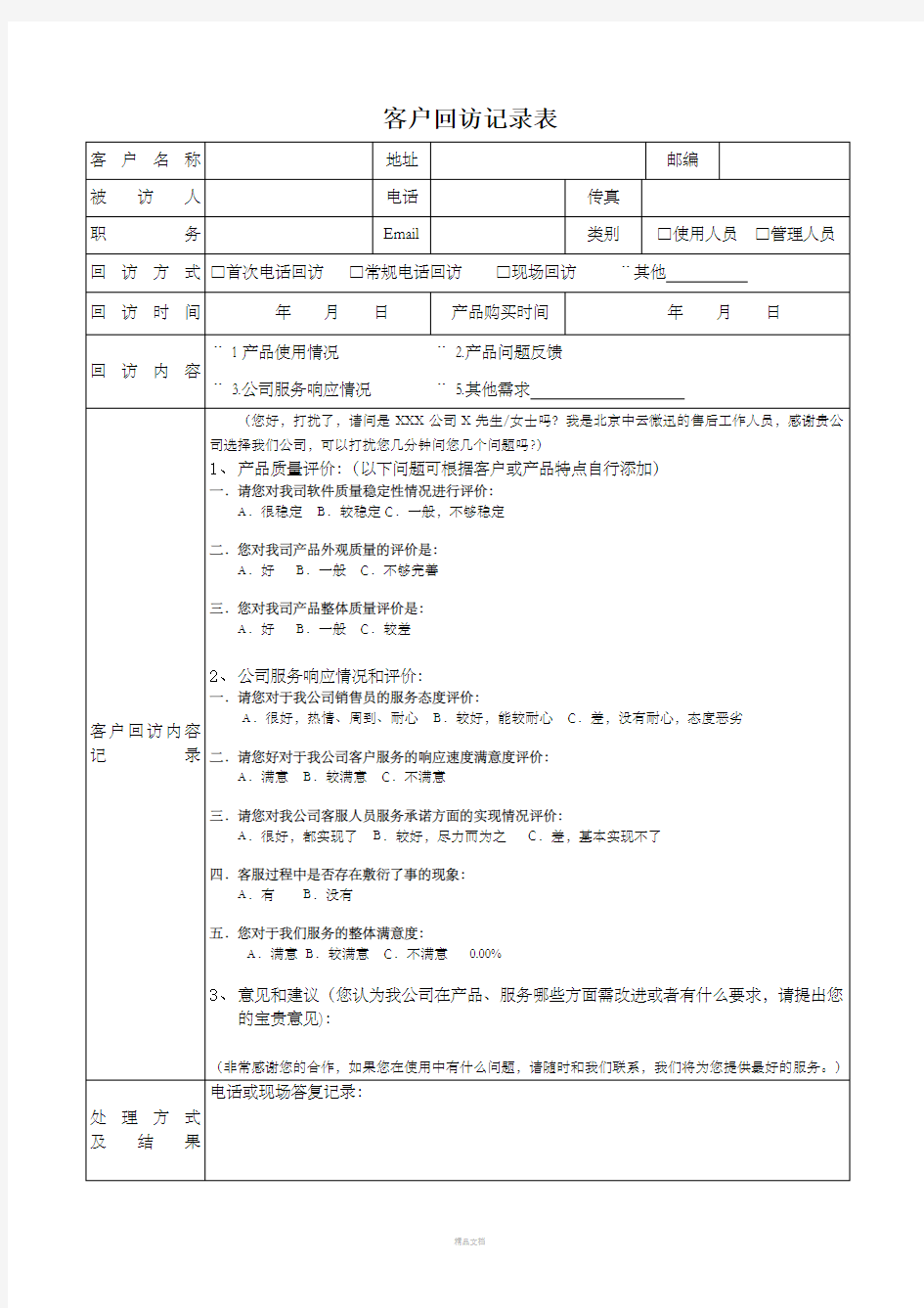 客户回访记录表