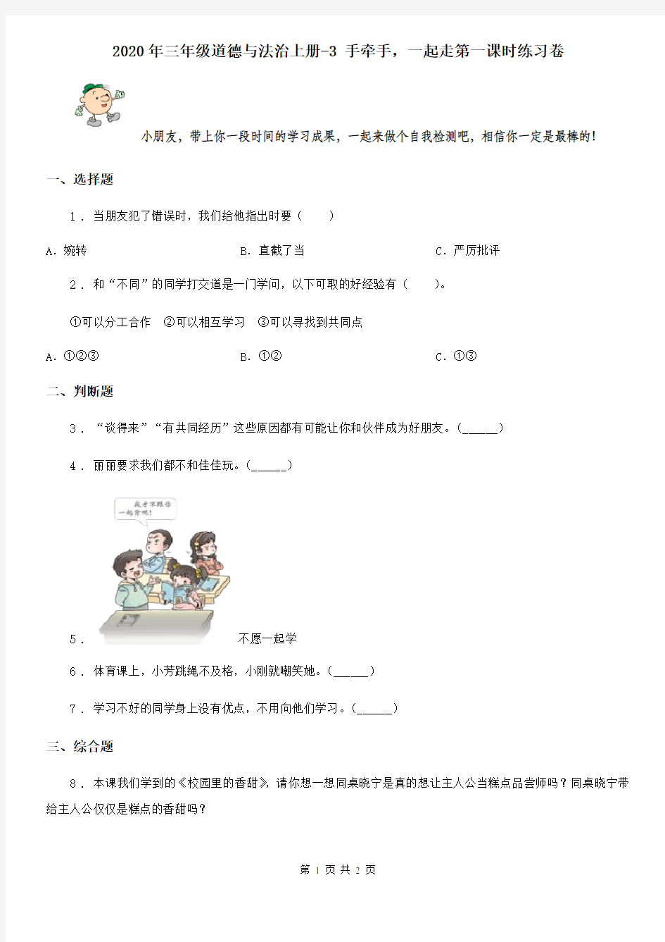 2020年三年级道德与法治上册-3 手牵手,一起走第一课时练习卷