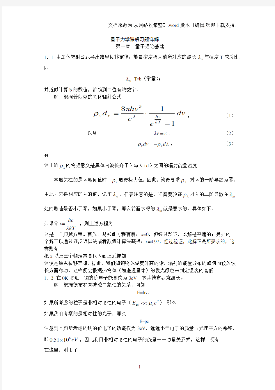 《量子力学教程》周世勋_课后答案