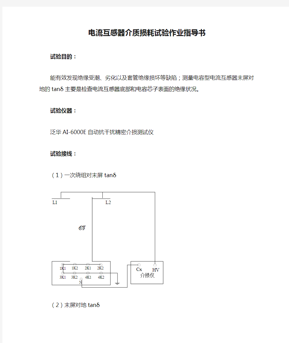 电流互感器介质损耗试验作业指导书