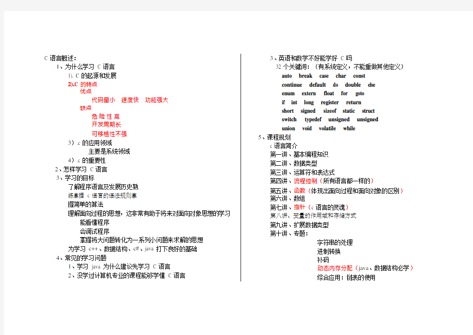 郝斌C语言学习大纲(可编辑修改word版)