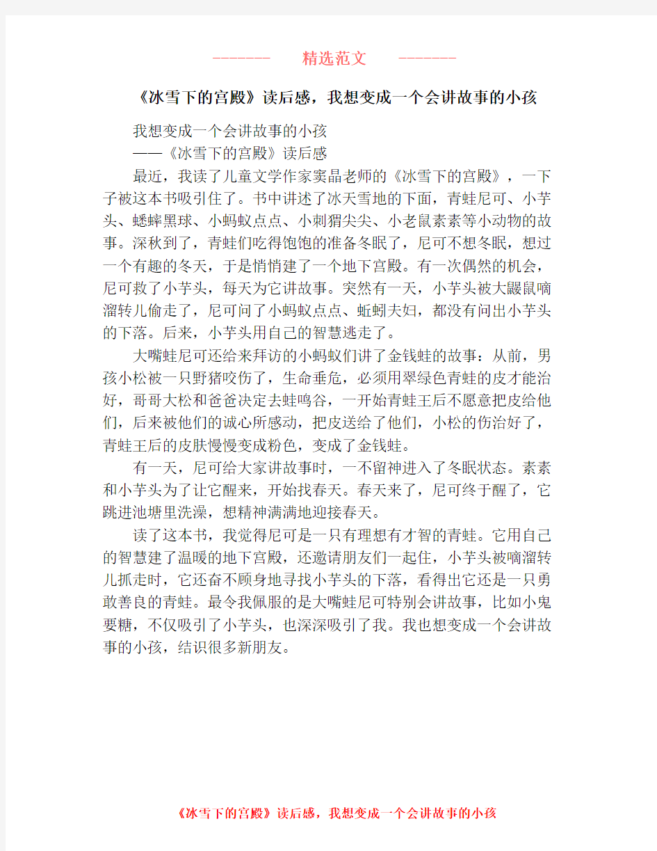 《冰雪下的宫殿》读后感,我想变成一个会讲故事的小孩