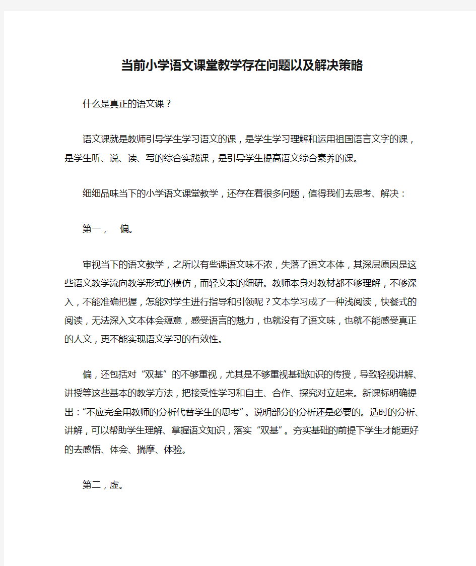 当前小学语文课堂教学存在问题以及解决策略