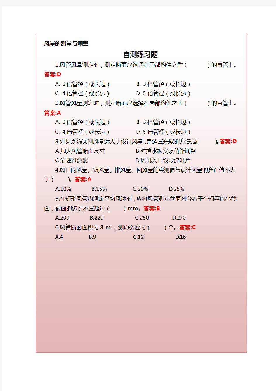 通风与空调系统施工自测练习题答案-风量的测量与调整