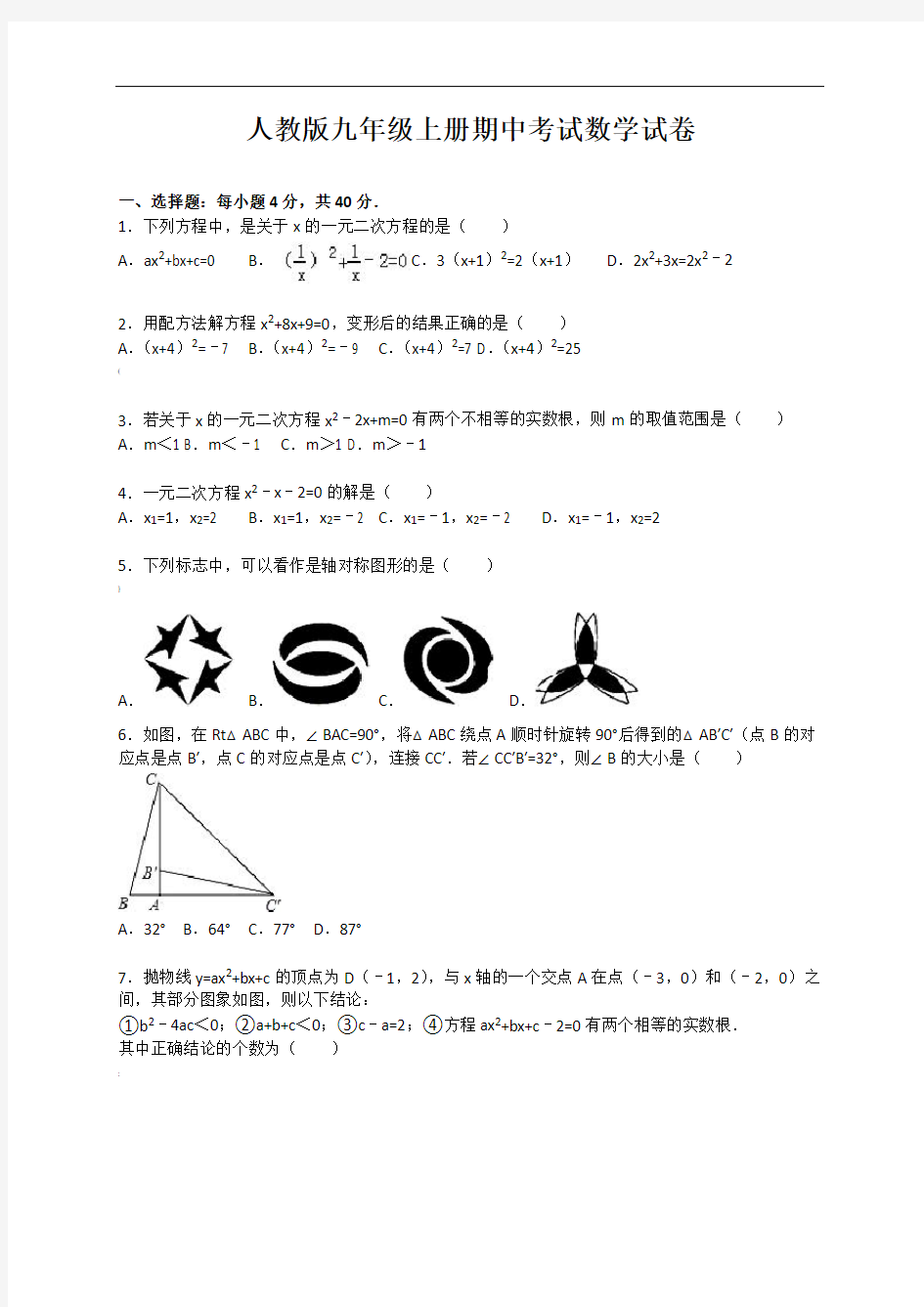 人教版九年级上册期中考试数学试卷及答案