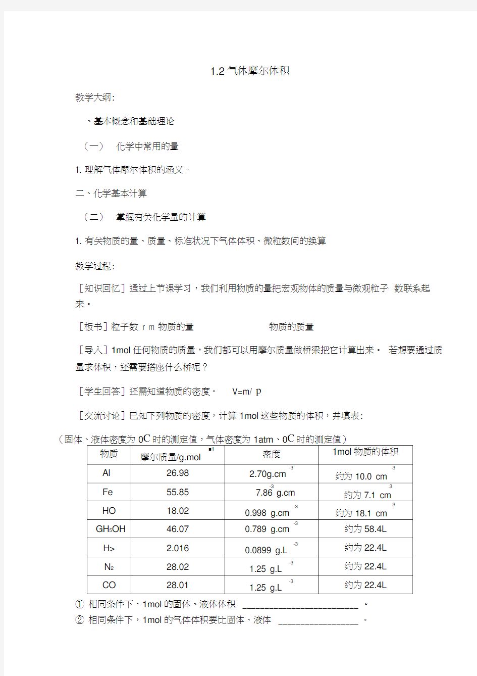 最新气体摩尔体积教案范文