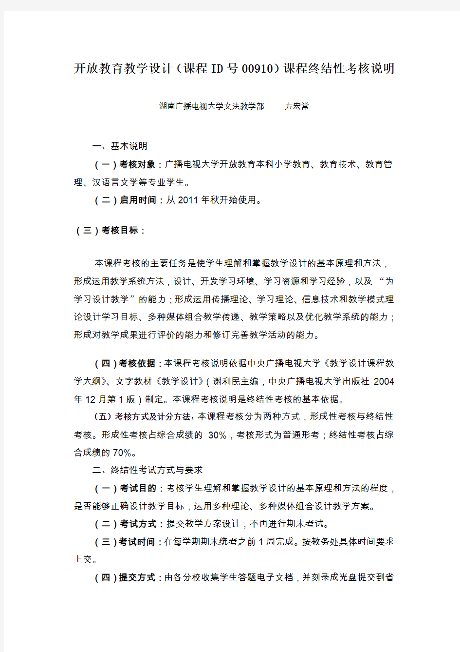 开放教育教学设计(课程ID号00910)课程终结性考核说明