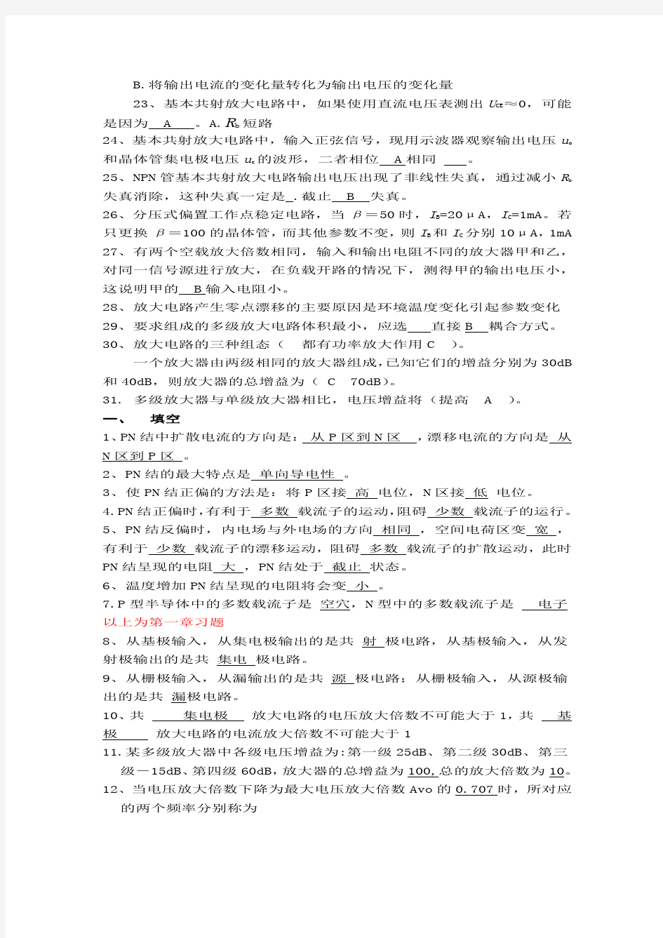 (精选)模拟电子技术综合复习题(有答案)