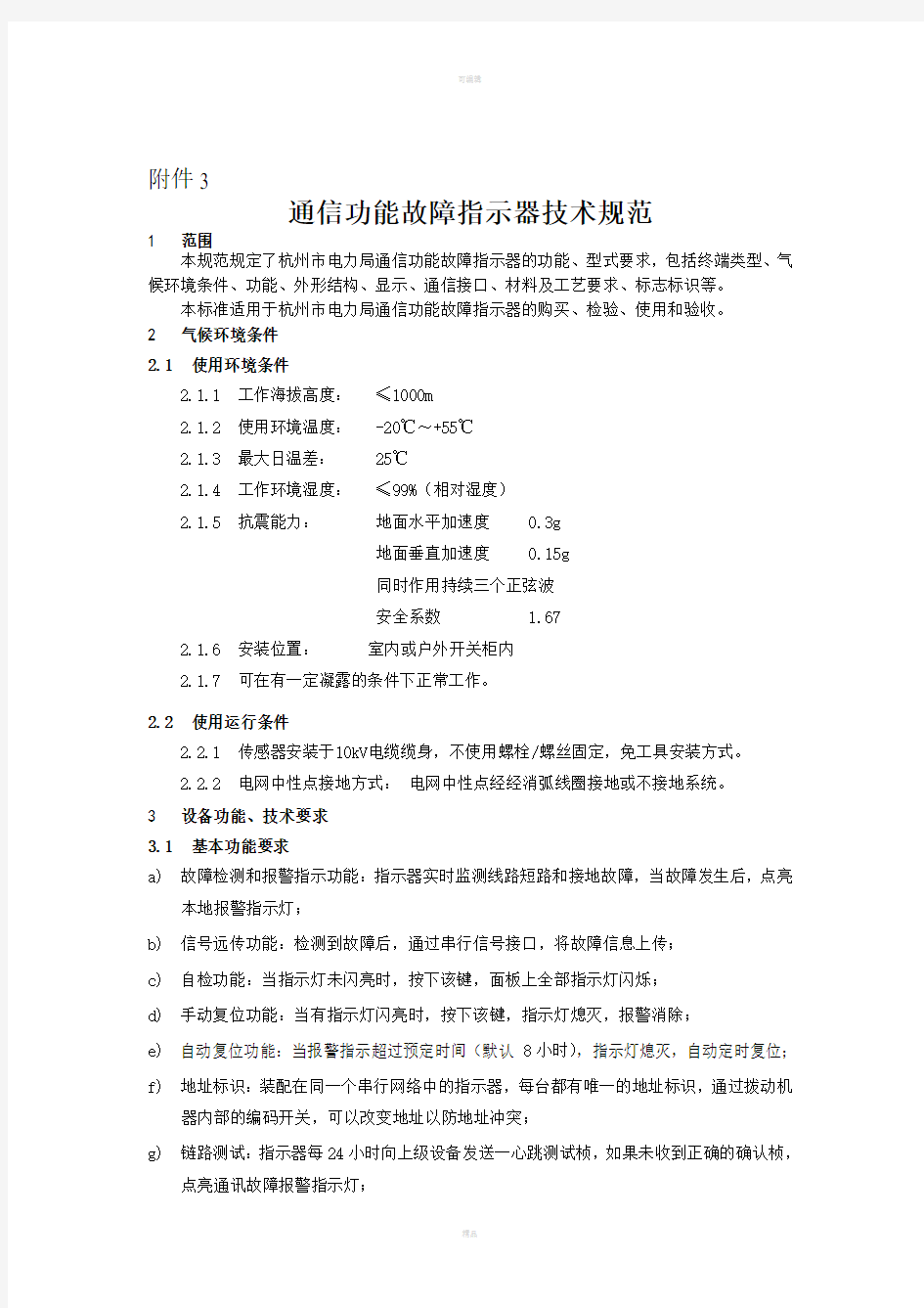 故障指示器及故障指示采集器技术规范