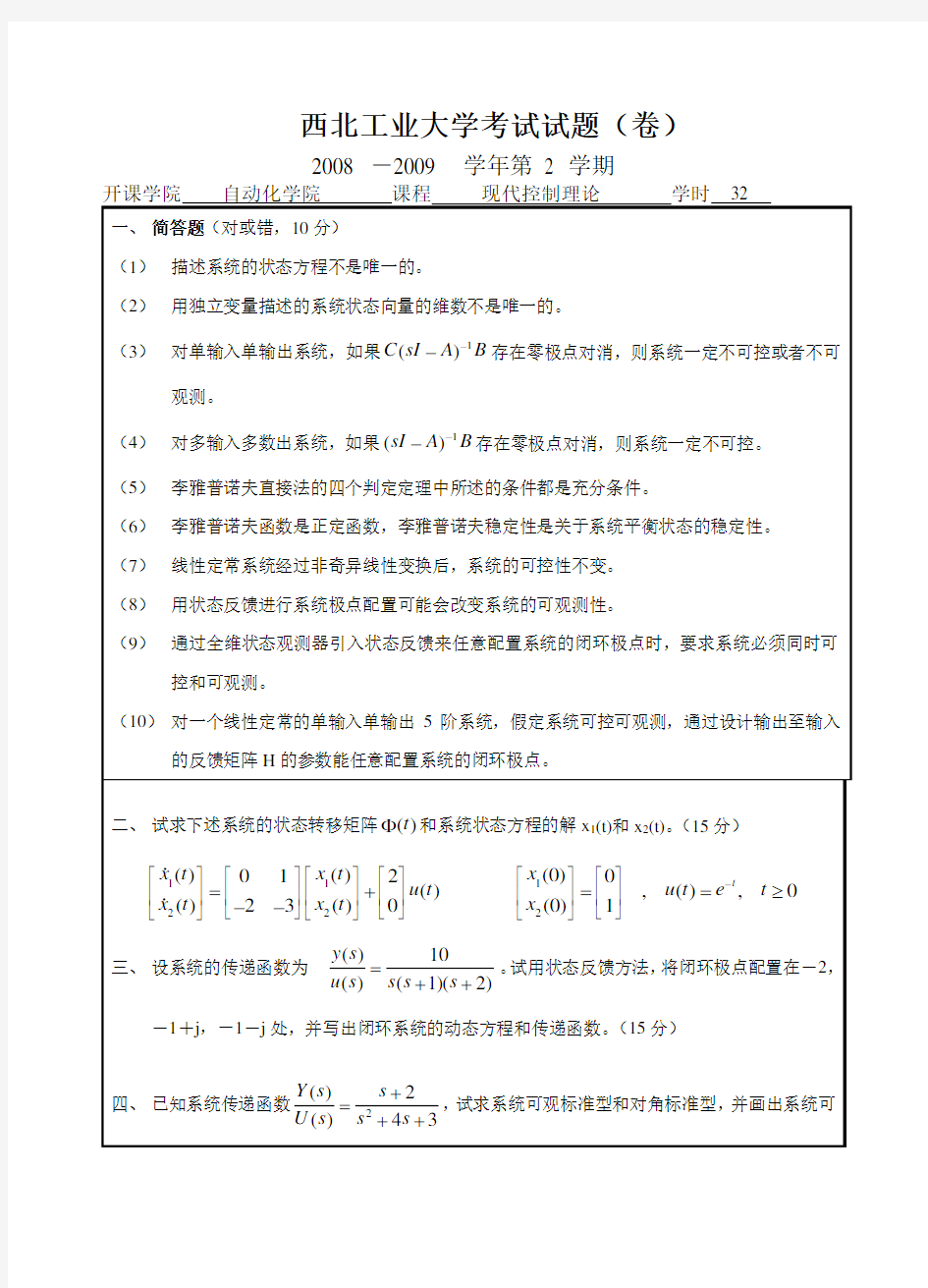 (完整版)现代控制理论考试卷及答案