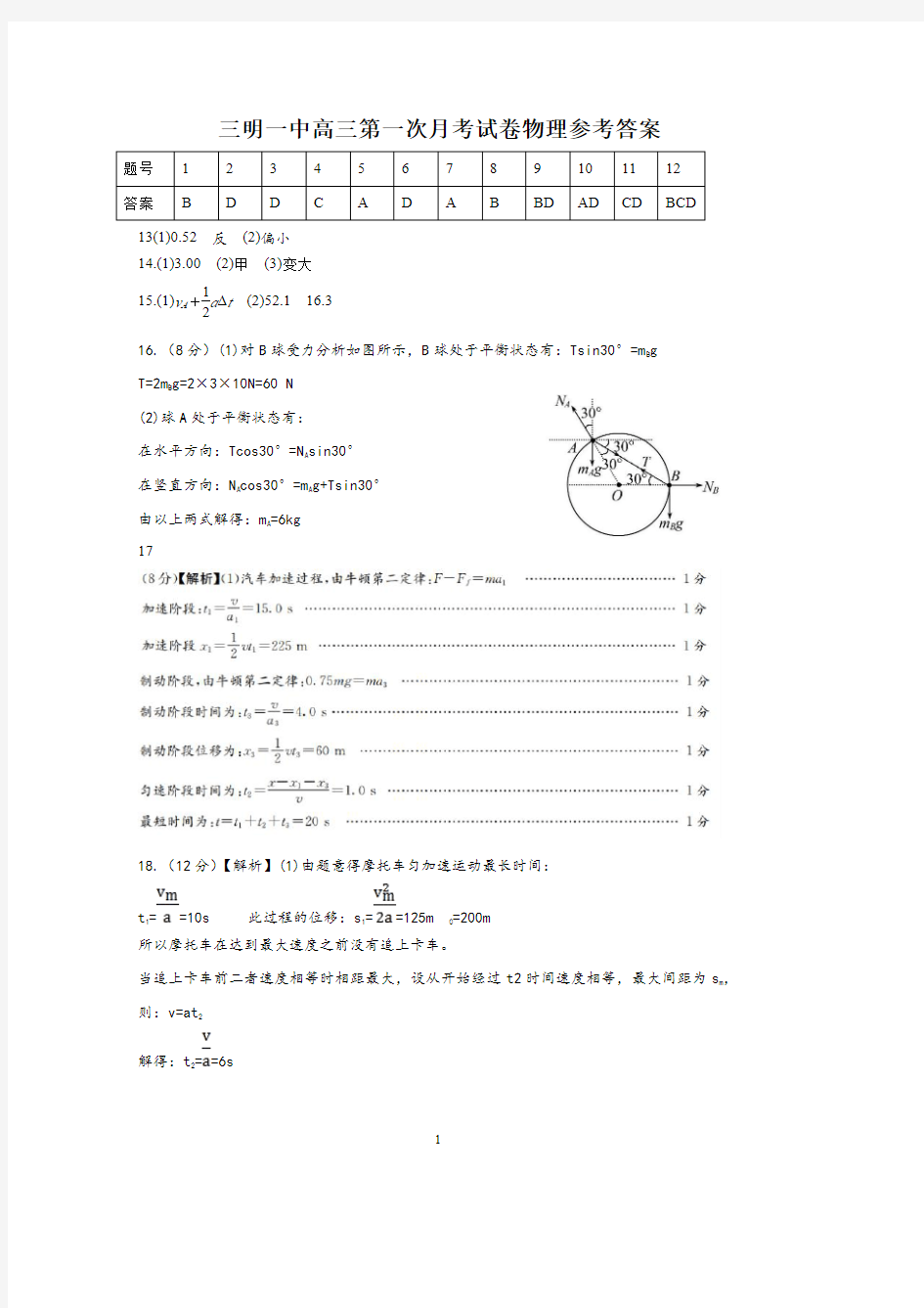 2020年10月福建省三明一中2021届高三上学期第一次月考物理答案