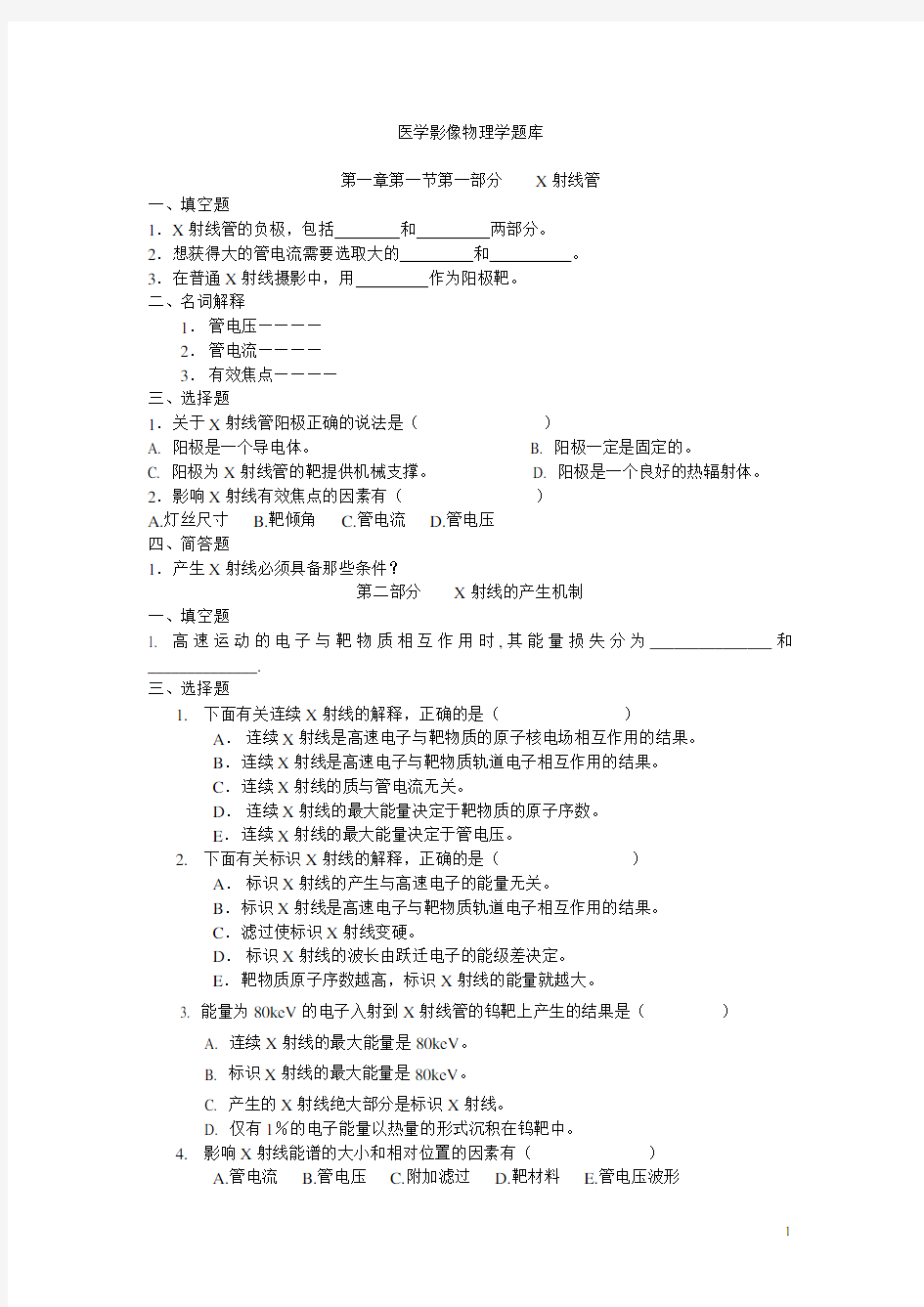 医学影像物理学题库(配合第3版).doc