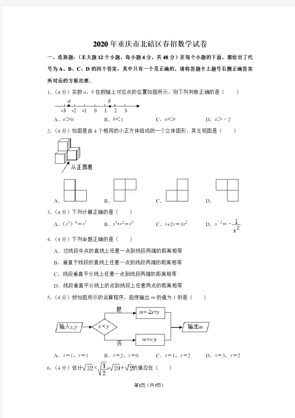 2020年重庆市北碚区春招数学试卷